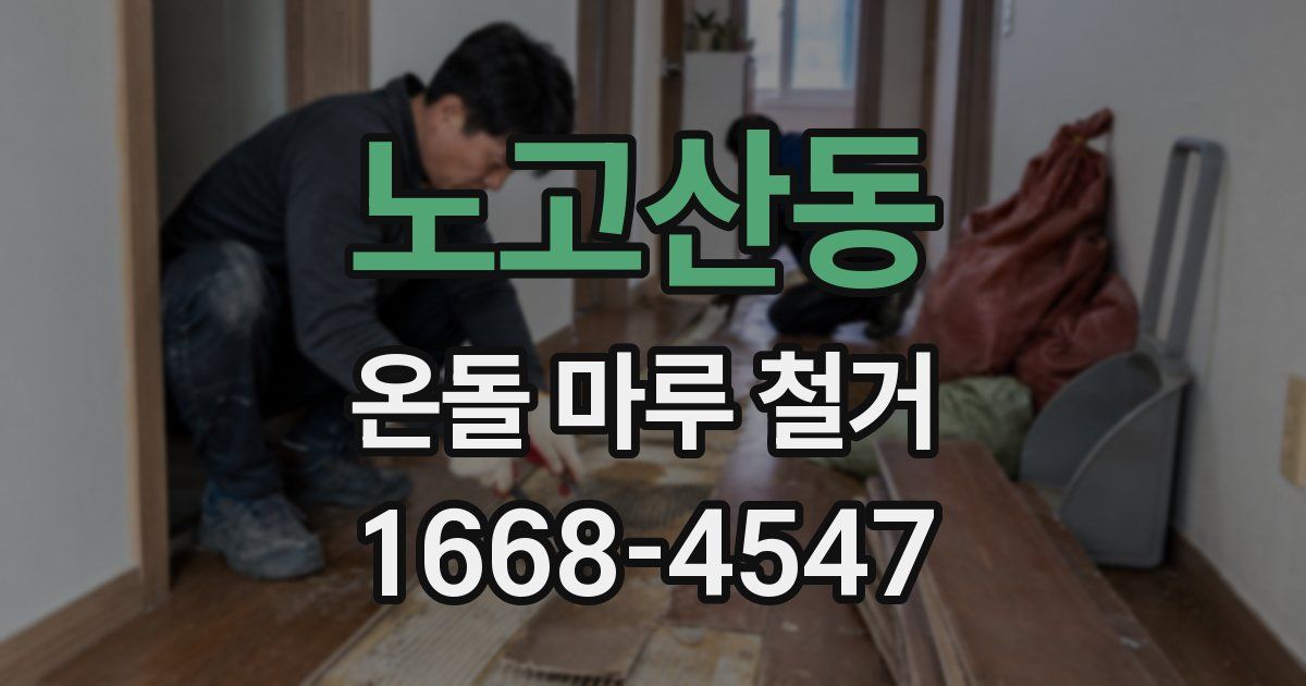 노고산동 온돌 마루 철거