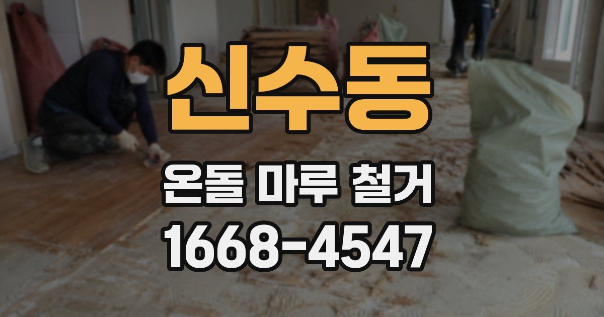 신수동 온돌 마루 철거