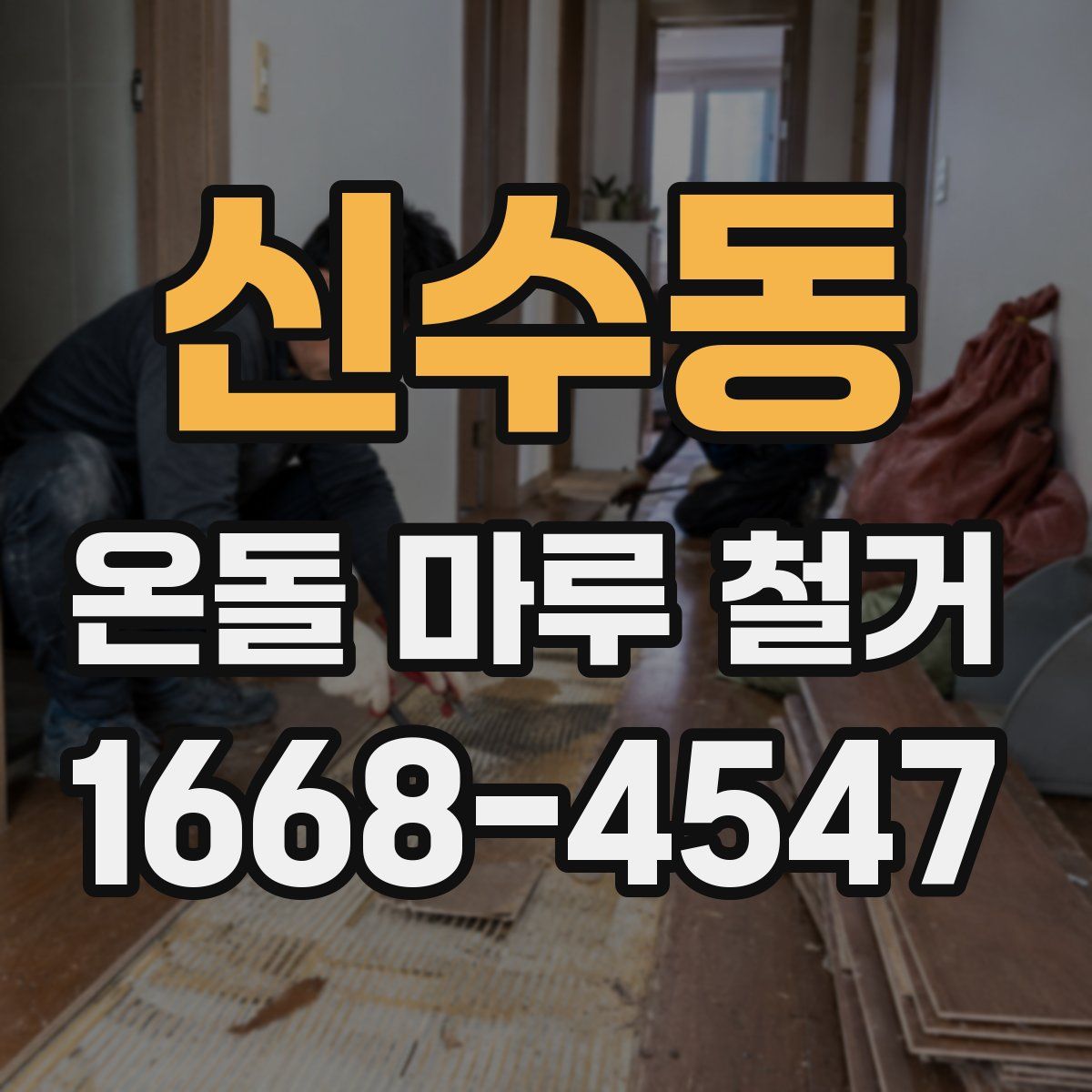 신수동 온돌 마루 철거