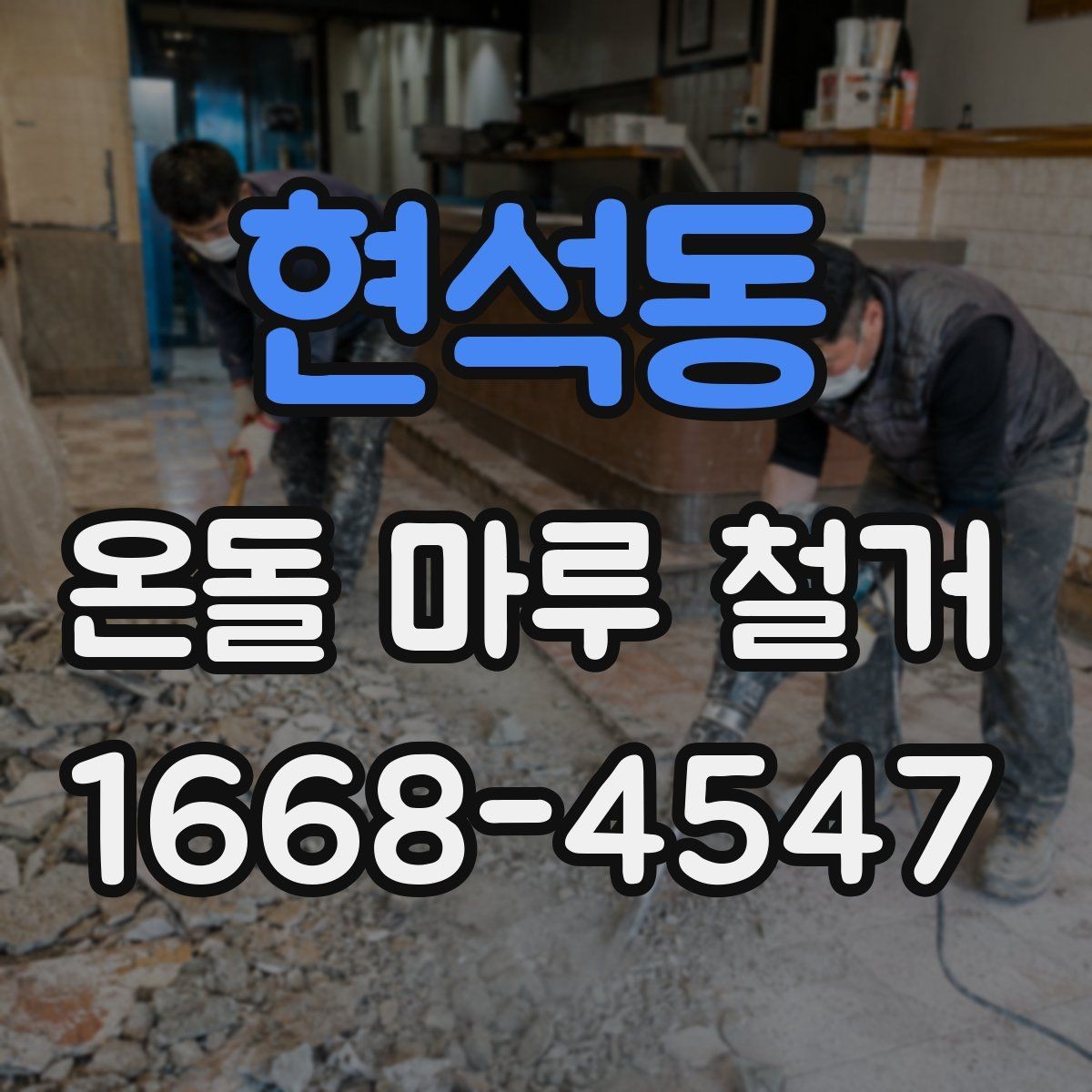 현석동 온돌 마루 철거 공사 전후 사진이 필요한 이유