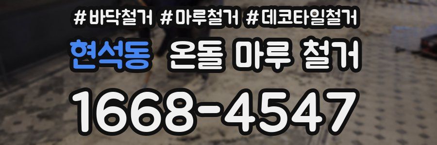현석동 온돌 마루 철거