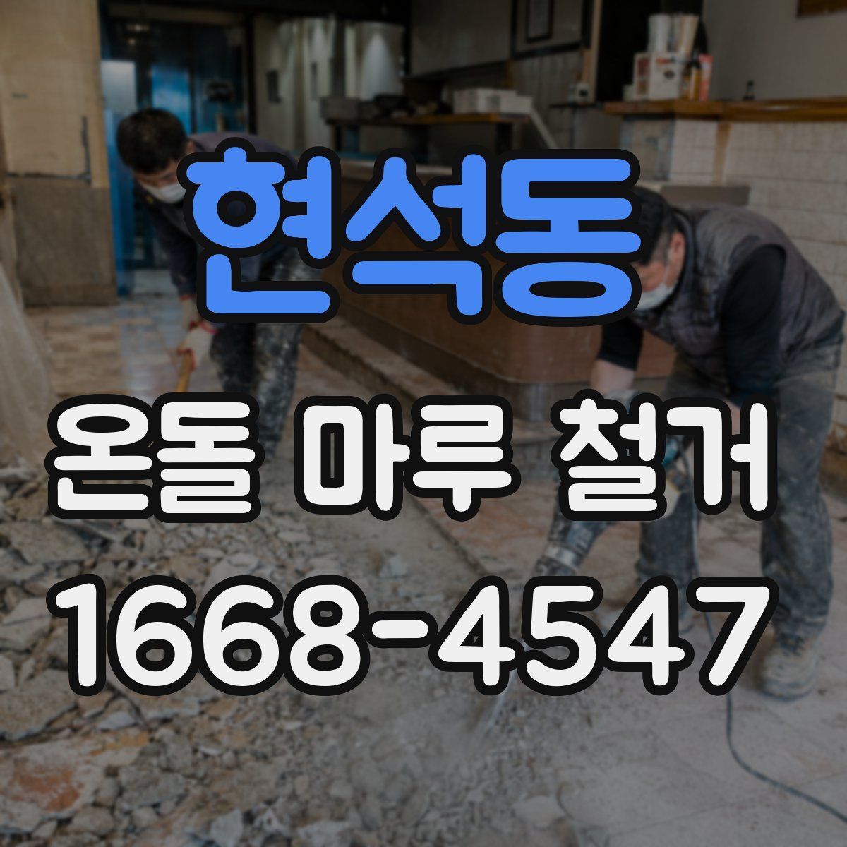 현석동 온돌 마루 철거