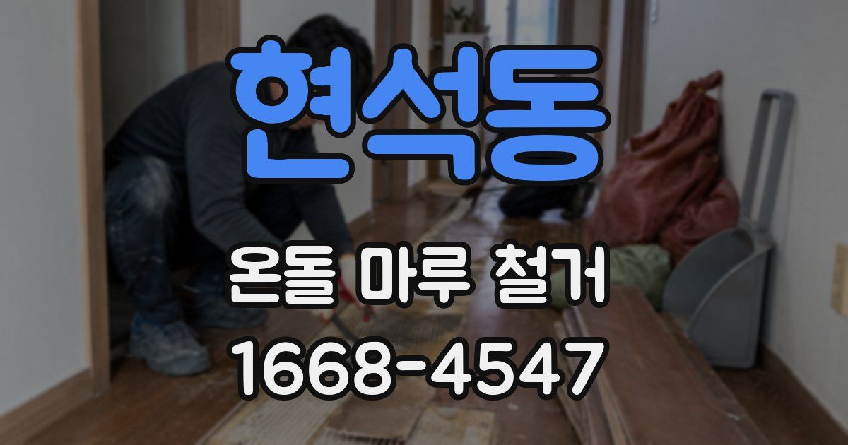 현석동 온돌 마루 철거