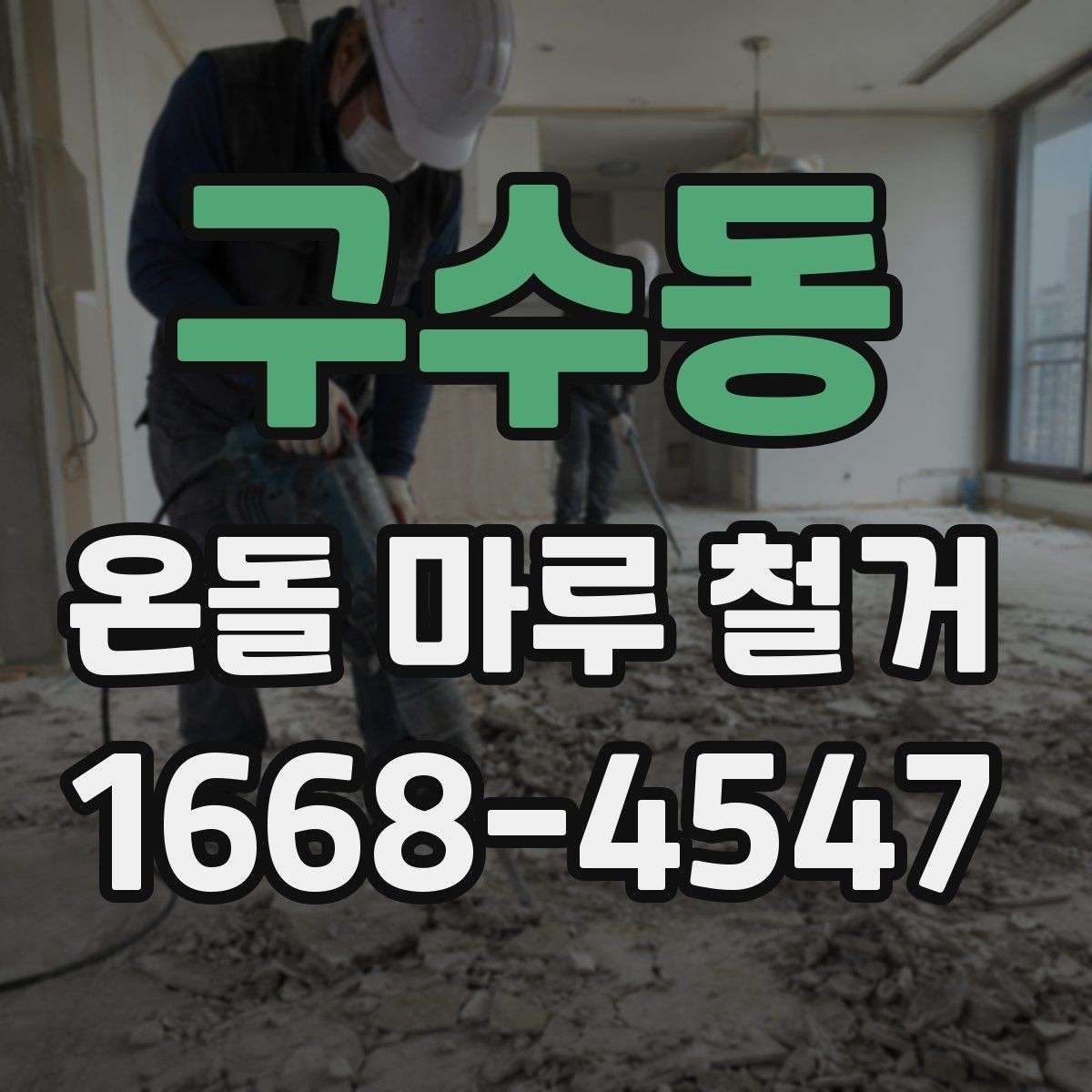 구수동 온돌 마루 철거 후 시공 순서가 중요한 이유