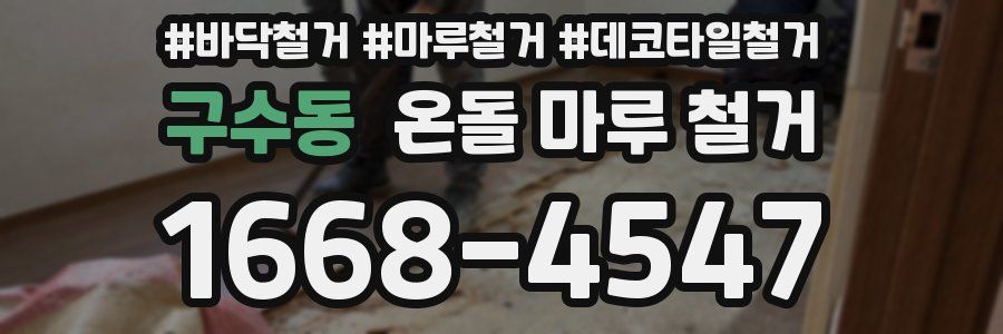 구수동 온돌 마루 철거