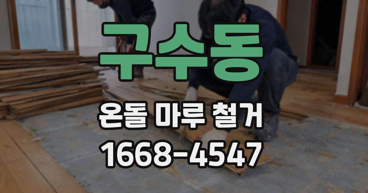 구수동 온돌 마루 철거