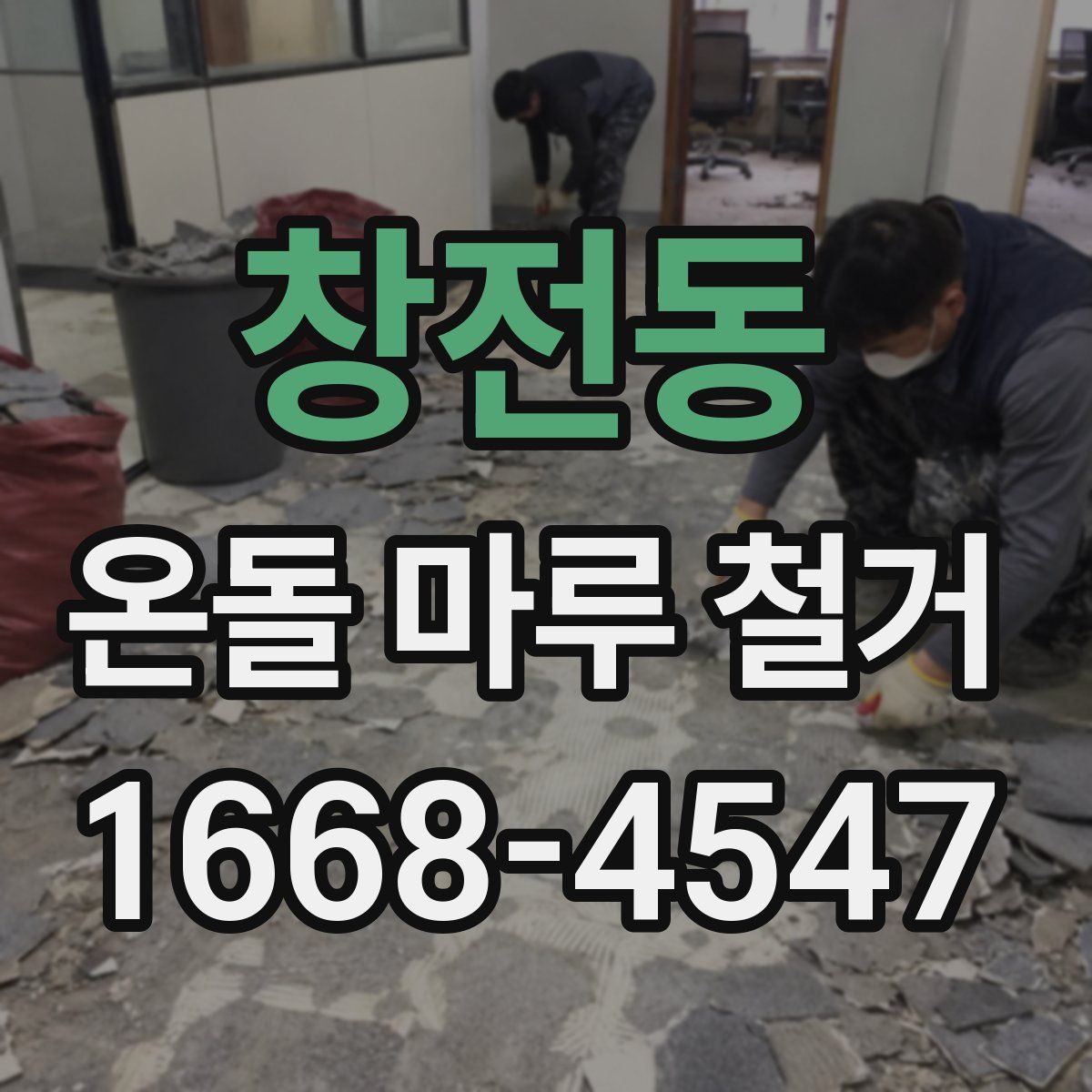 창전동 온돌 마루 철거