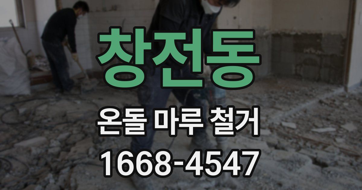 창전동 온돌 마루 철거
