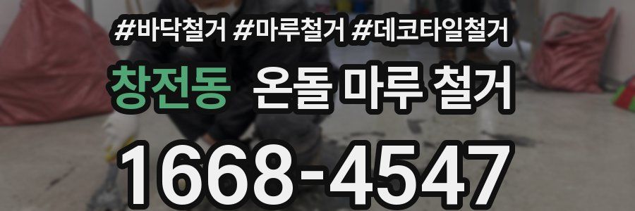 창전동 온돌 마루 철거
