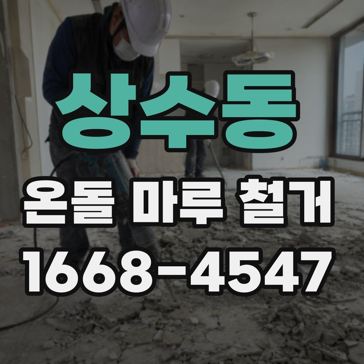 상수동 온돌 마루 철거 업체를 부르기 전 알아둘 점