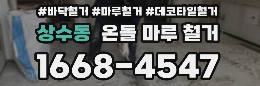 상수동 온돌 마루 철거