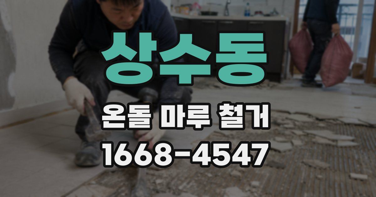 상수동 온돌 마루 철거