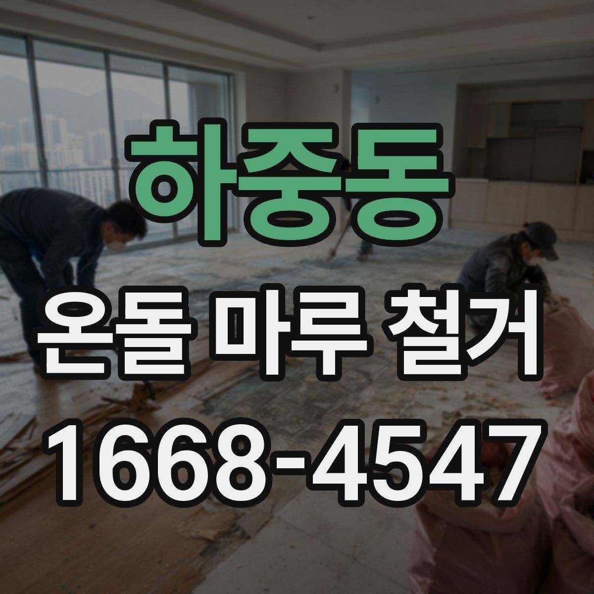 하중동 온돌 마루 철거 후 단열재 보강이 필요한 경우