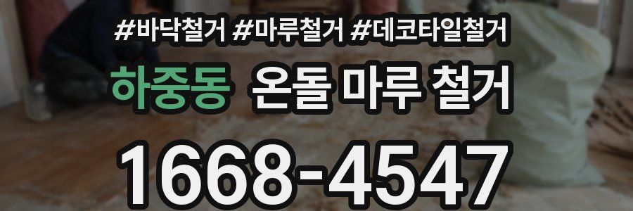 하중동 온돌 마루 철거