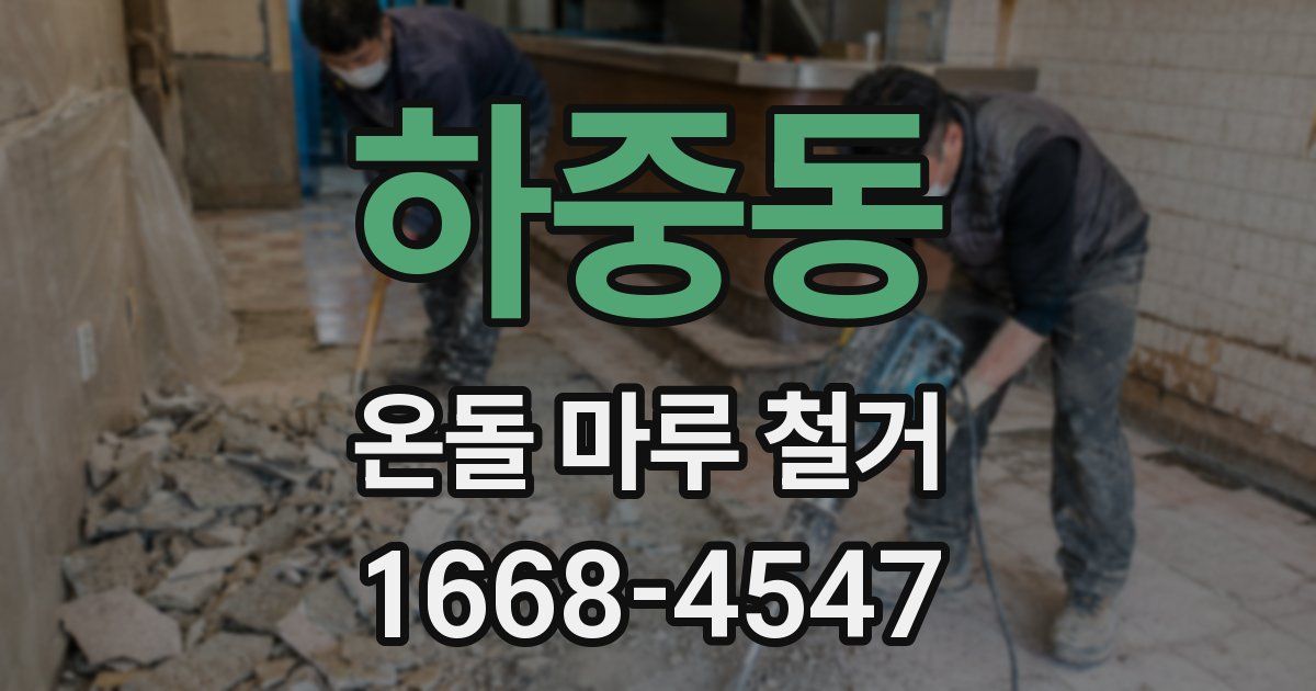 하중동 온돌 마루 철거