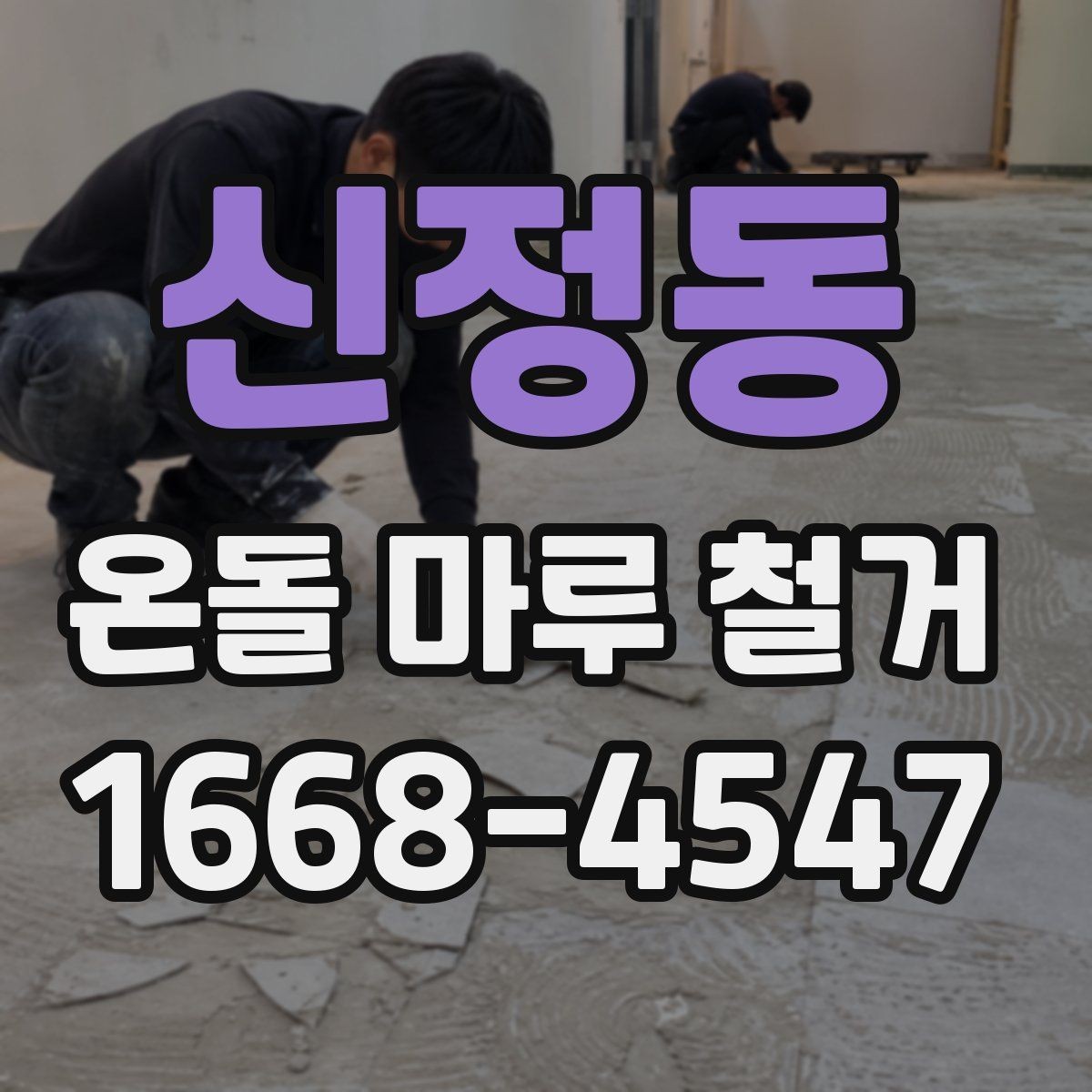 신정동 온돌 마루 철거 후 난방 배선 손상 여부 확인