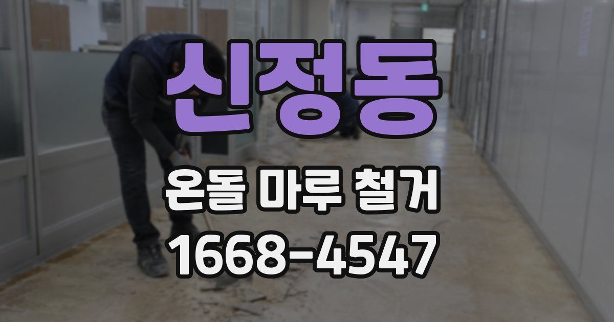 신정동 온돌 마루 철거