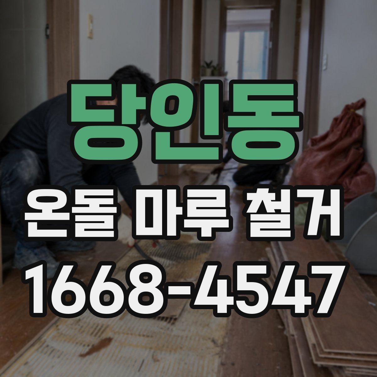 당인동 온돌 마루 철거 시 구조물 손상 방지 요령