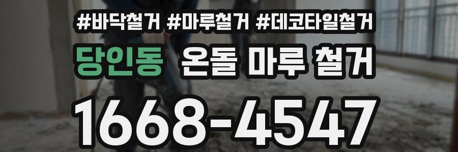 당인동 온돌 마루 철거