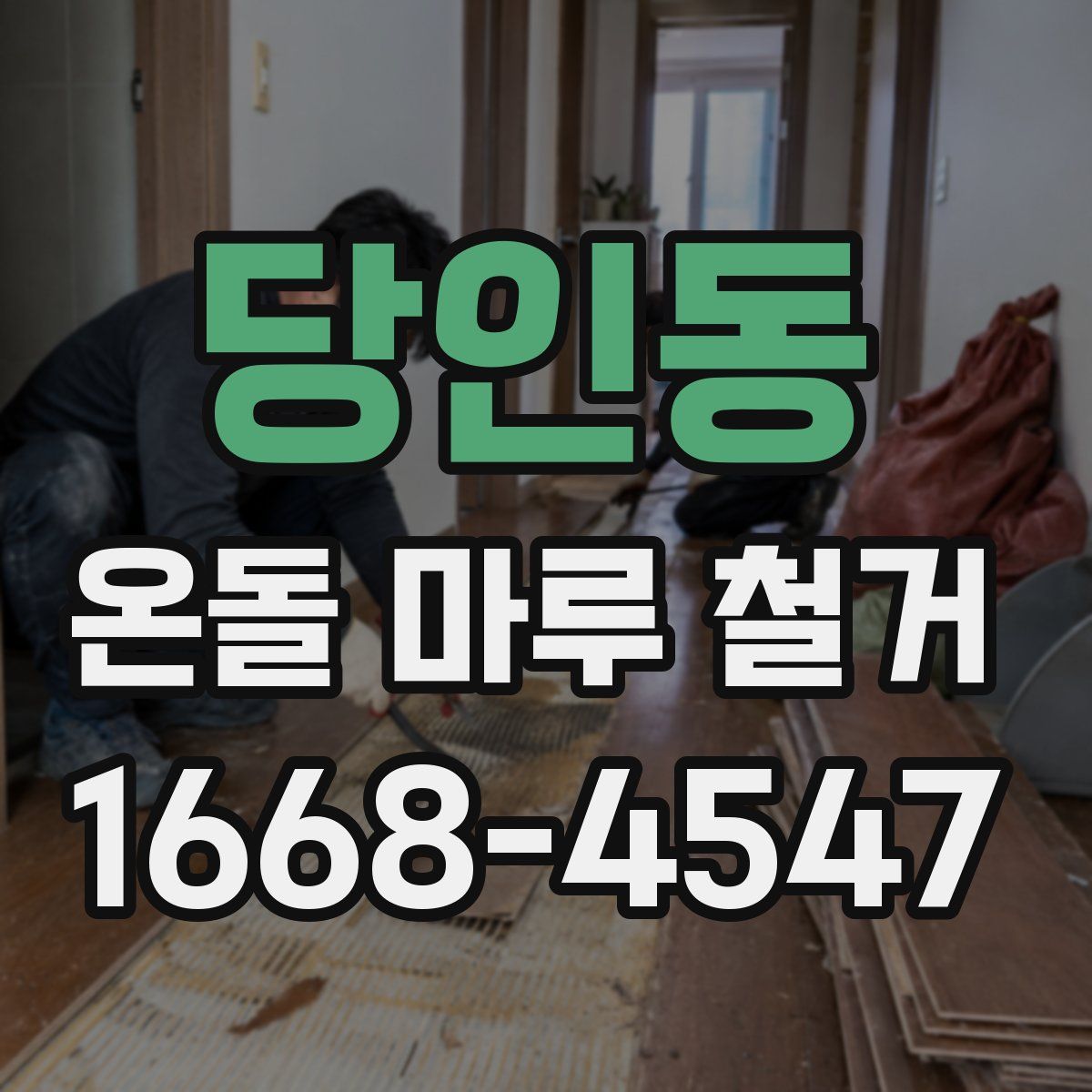 당인동 온돌 마루 철거