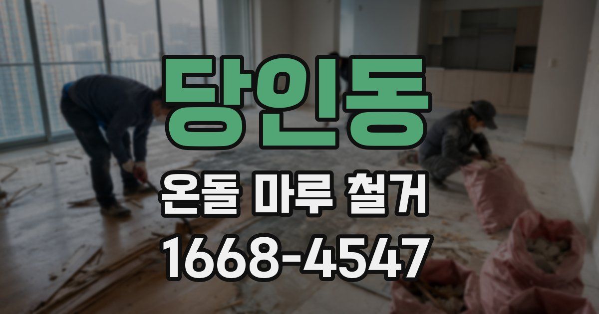 당인동 온돌 마루 철거