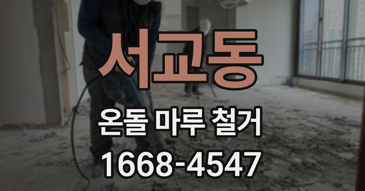 서교동 온돌 마루 철거