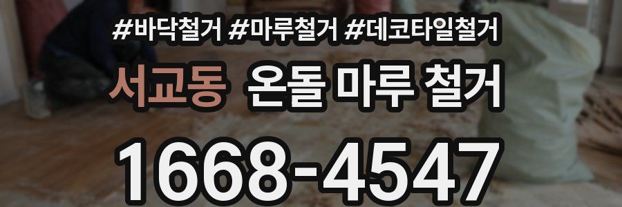서교동 온돌 마루 철거