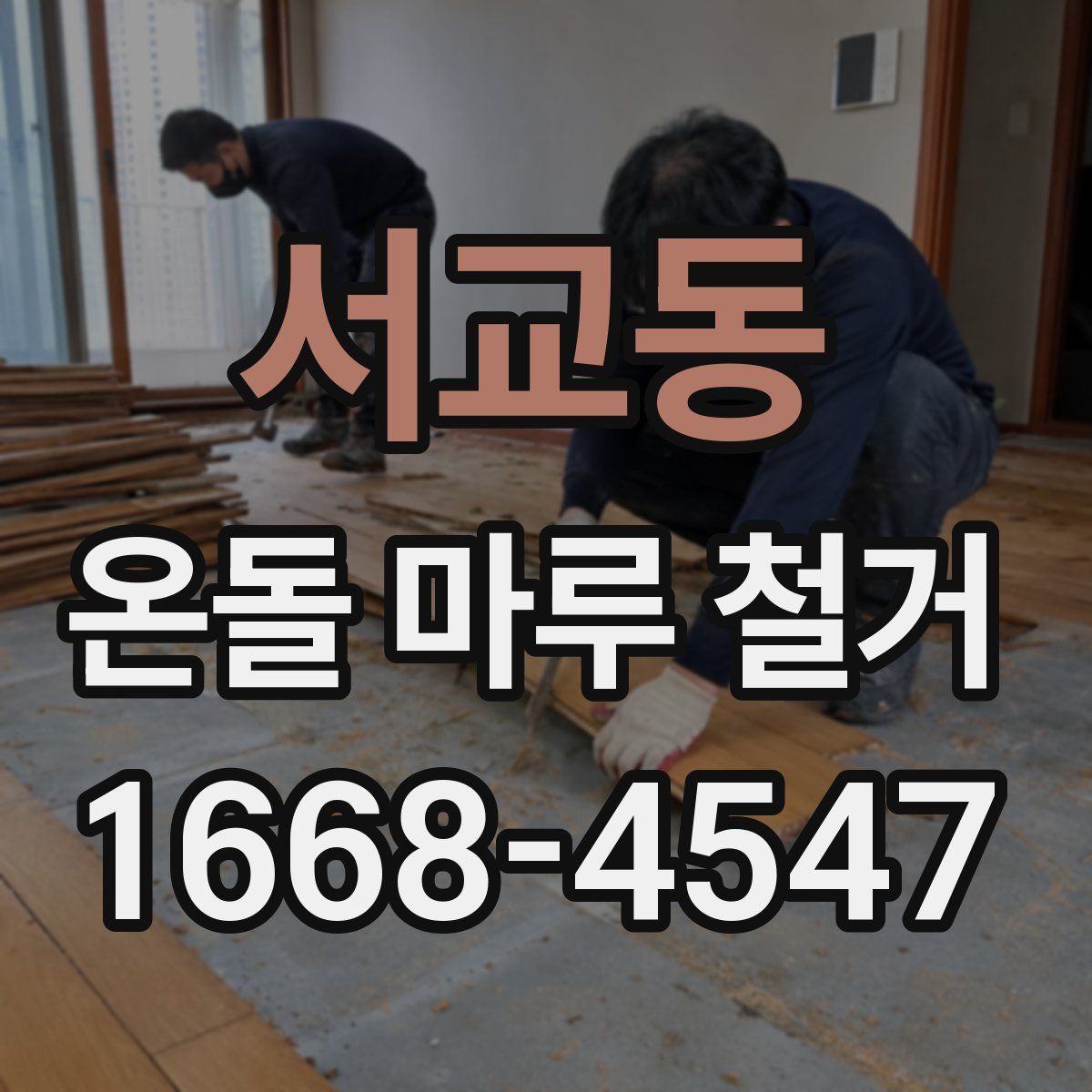 서교동 온돌 마루 철거