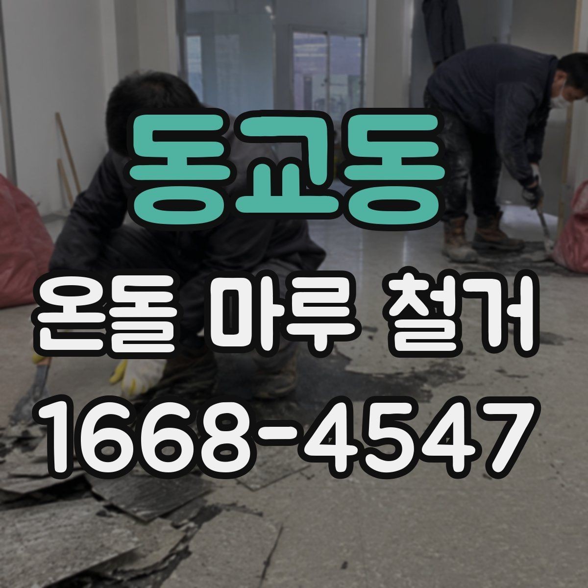 동교동 온돌 마루 철거 업체에 맡기기 전 알아둘 것