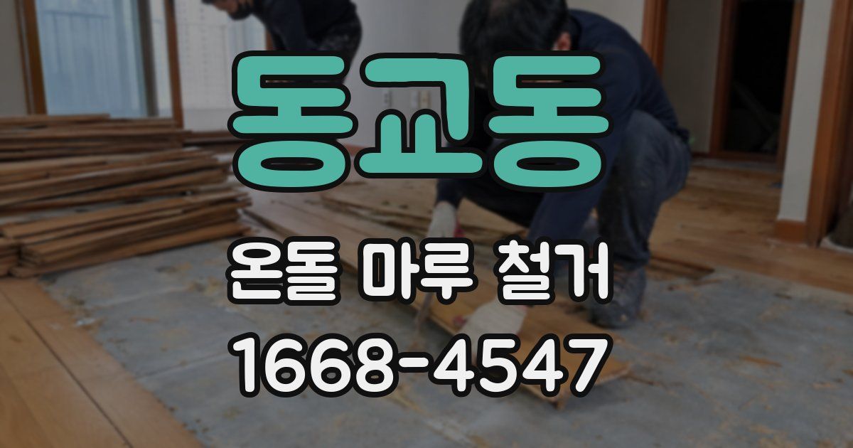 동교동 온돌 마루 철거