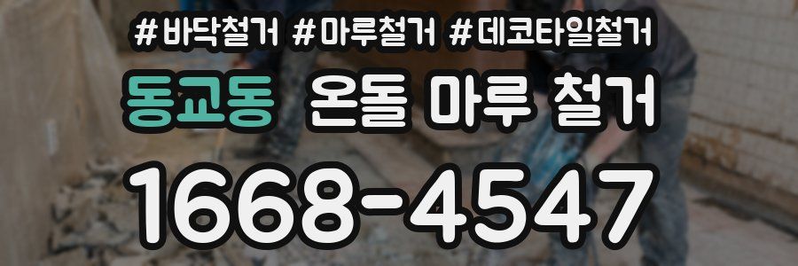 동교동 온돌 마루 철거