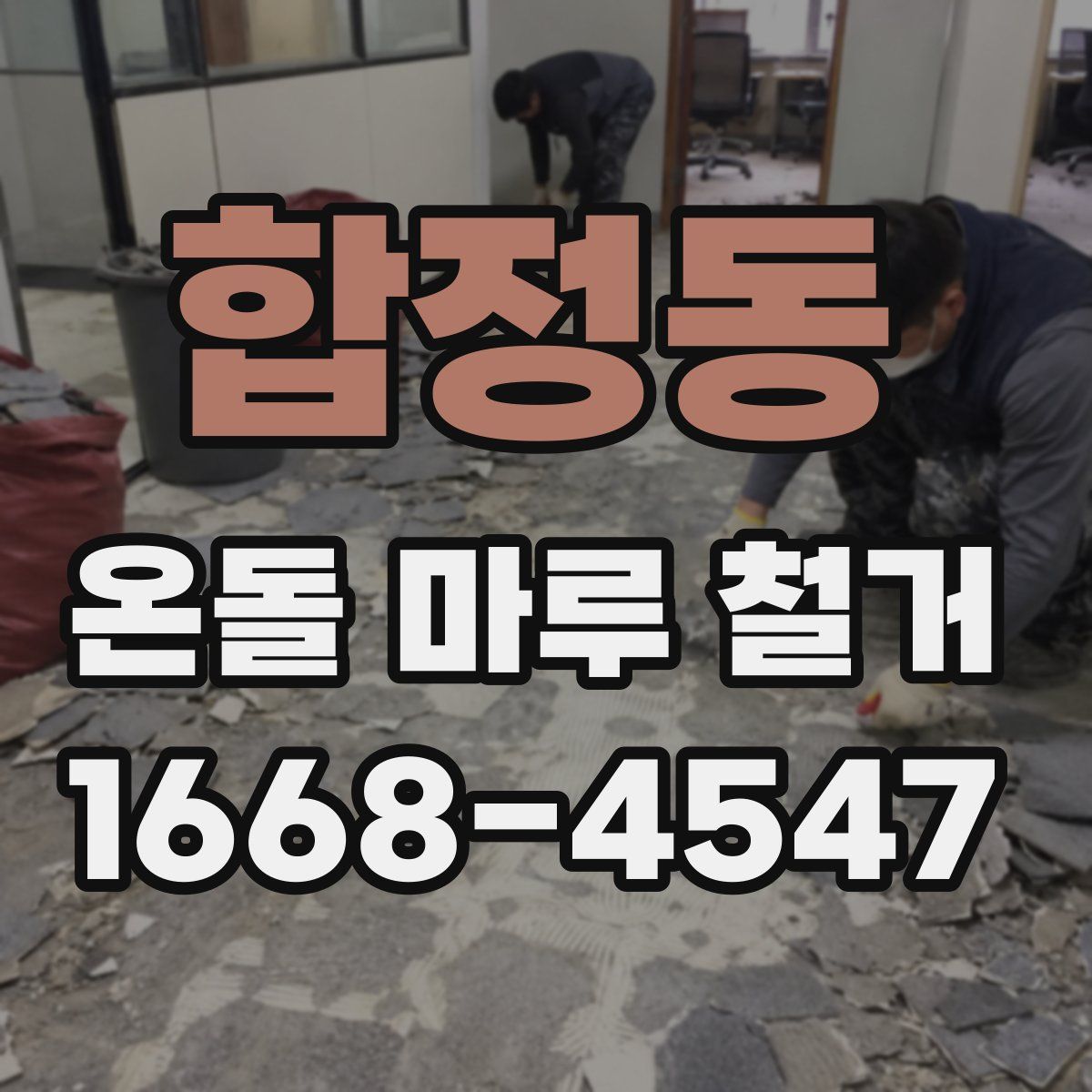합정동 온돌 마루 철거