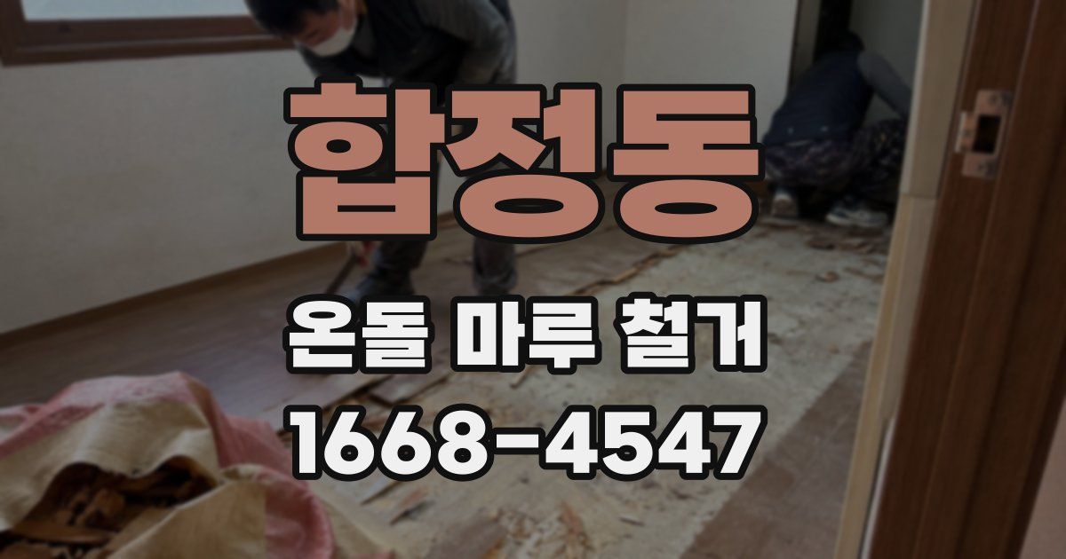 합정동 온돌 마루 철거