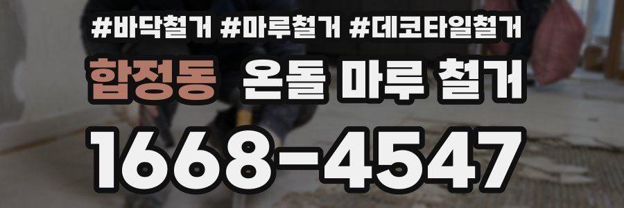 합정동 온돌 마루 철거