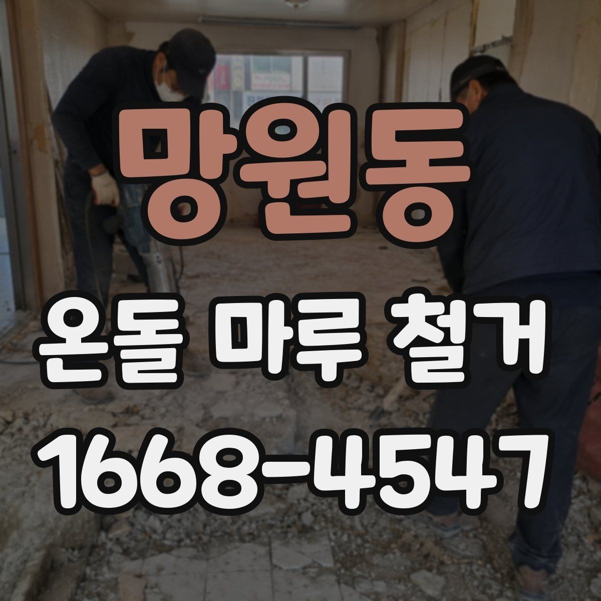 망원동 온돌 마루 철거 시 오래된 접착제 처리 방법