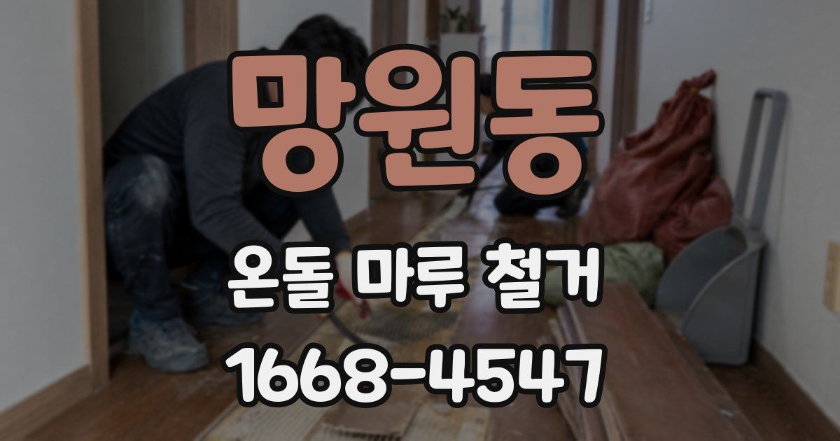 망원동 온돌 마루 철거