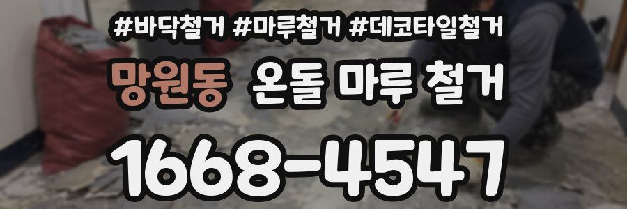 망원동 온돌 마루 철거