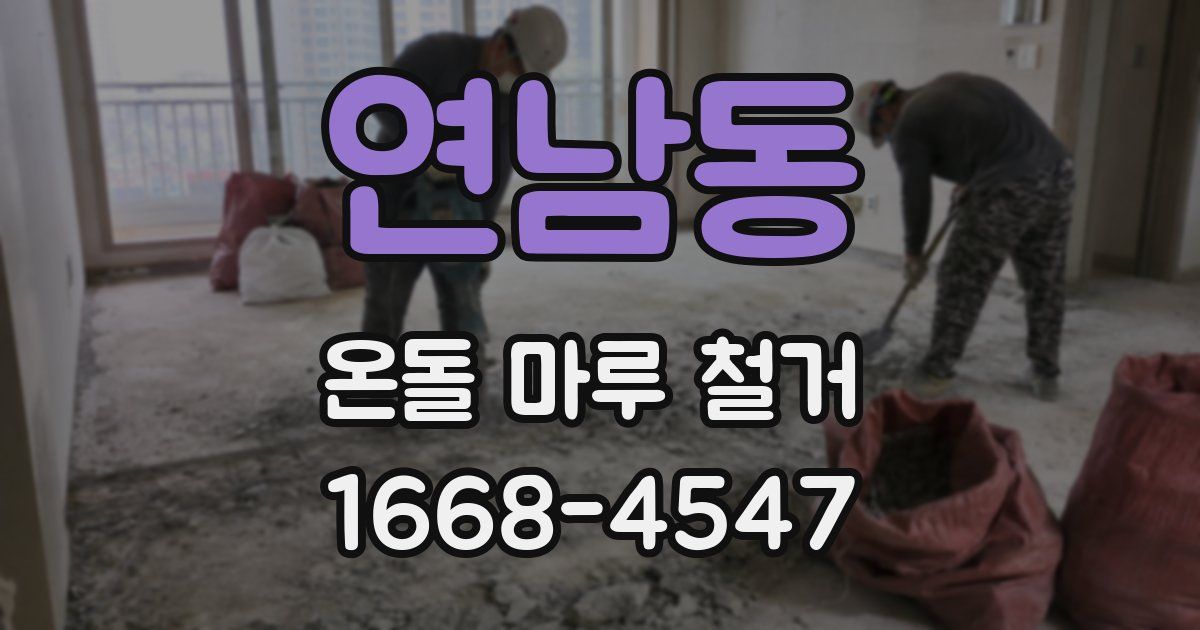 연남동 온돌 마루 철거