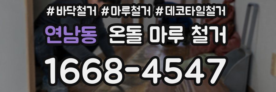 연남동 온돌 마루 철거