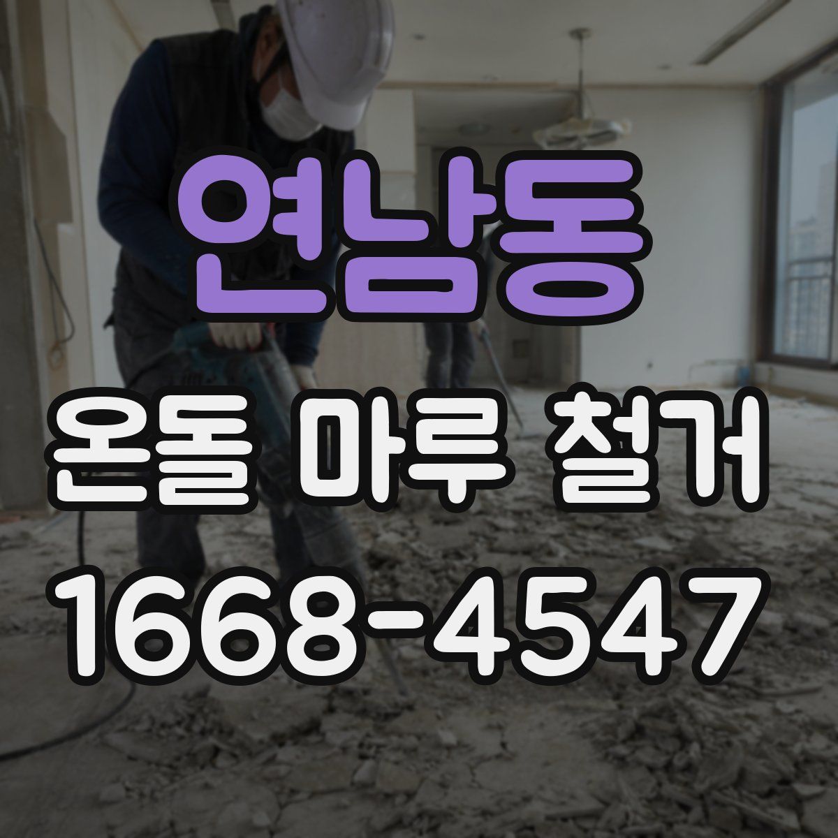 연남동 온돌 마루 철거