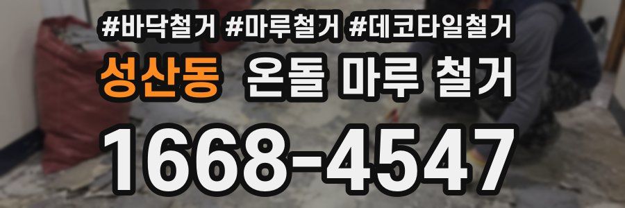 성산동 온돌 마루 철거