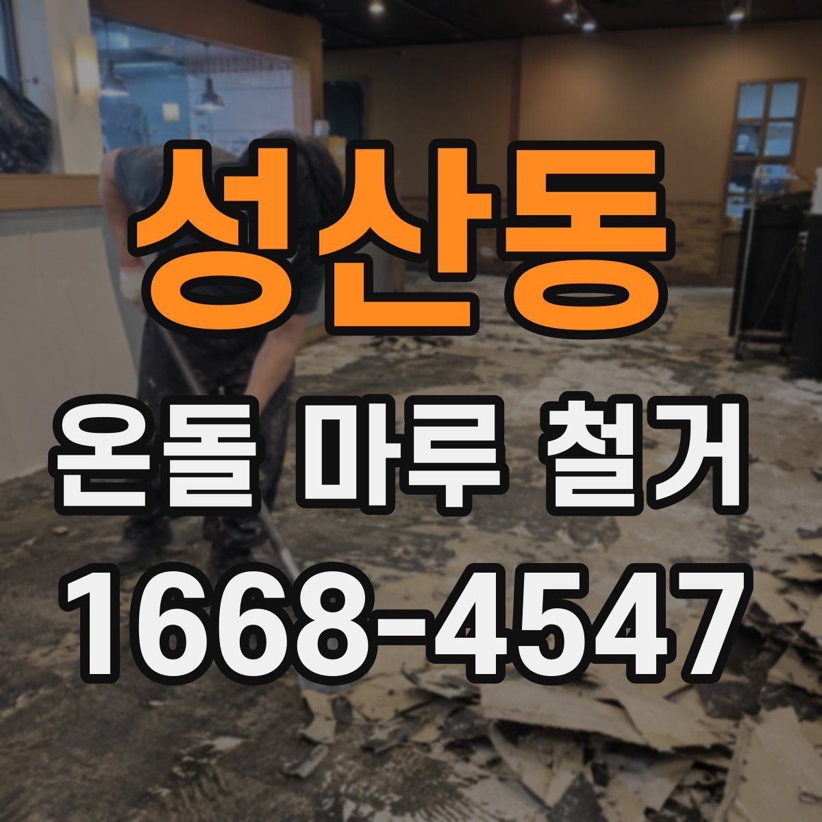 성산동 온돌 마루 철거