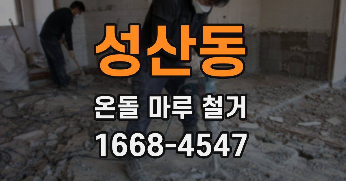 성산동 온돌 마루 철거