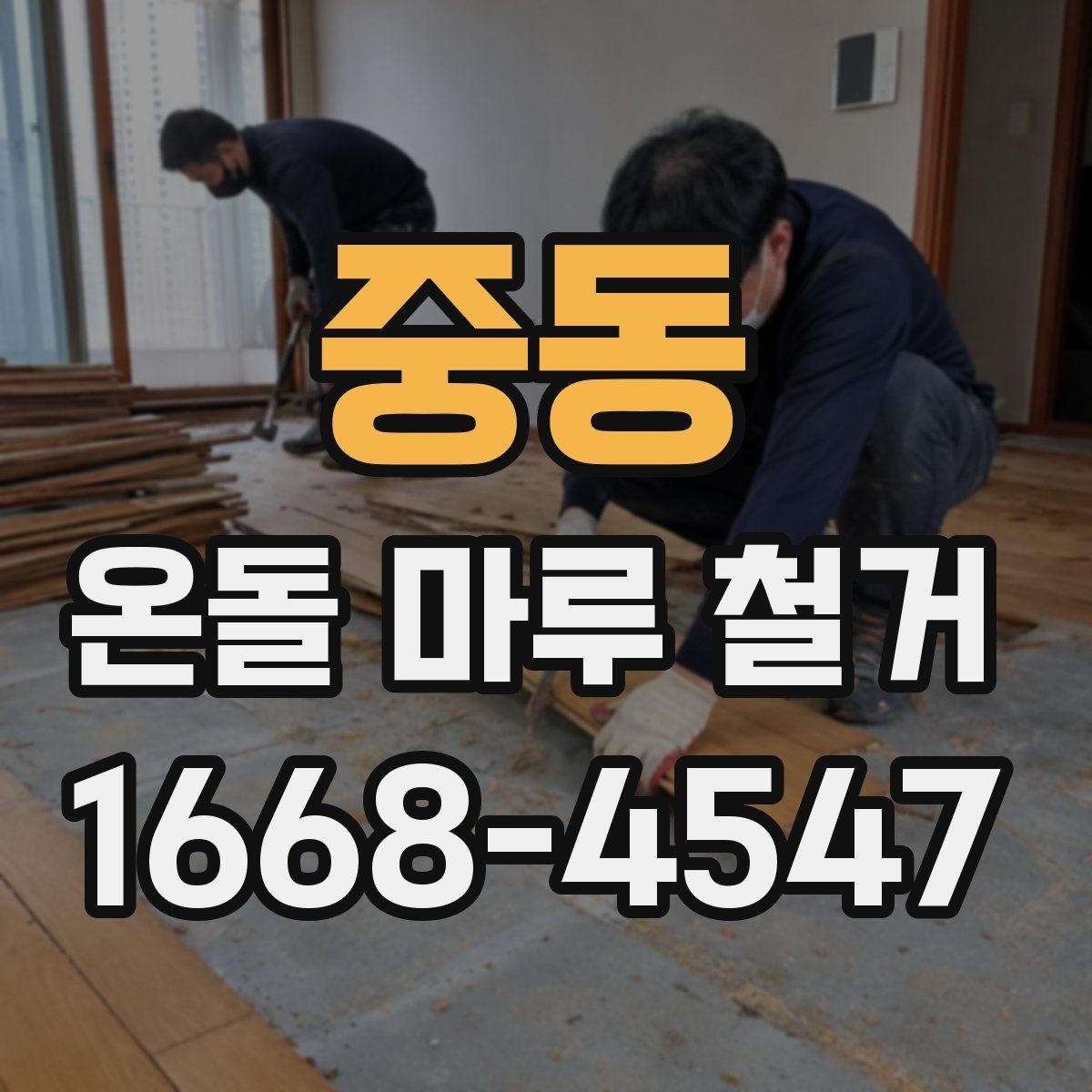 중동 온돌 마루 철거 후 곰팡이 예방 관리