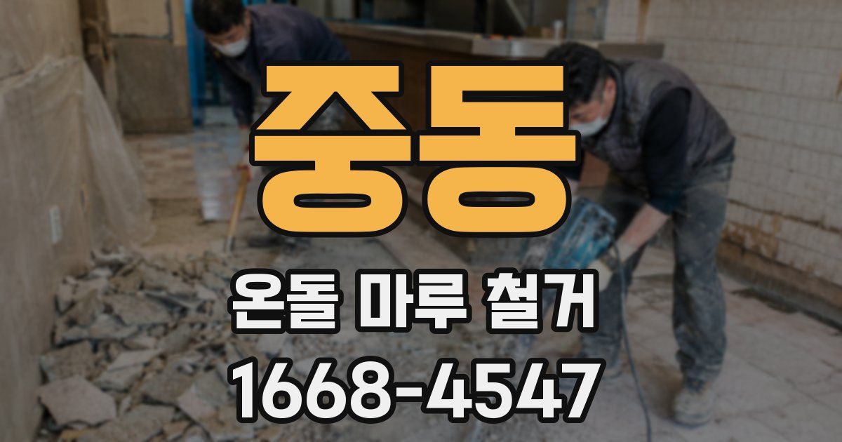 중동 온돌 마루 철거