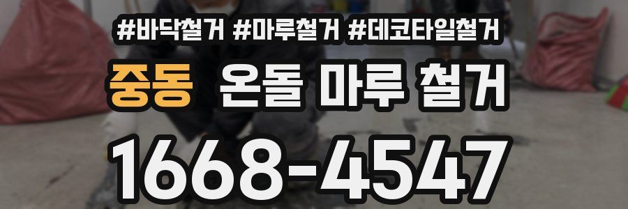 중동 온돌 마루 철거