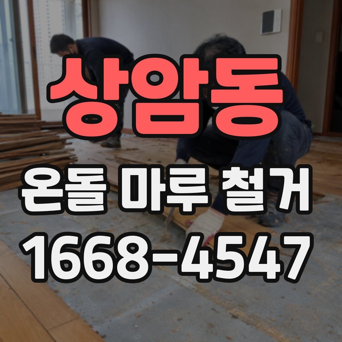 상암동 온돌 마루 철거 후 청소 범위와 마무리 작업