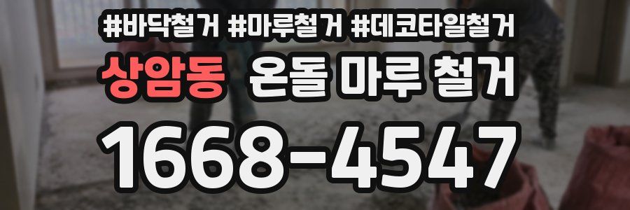 상암동 온돌 마루 철거