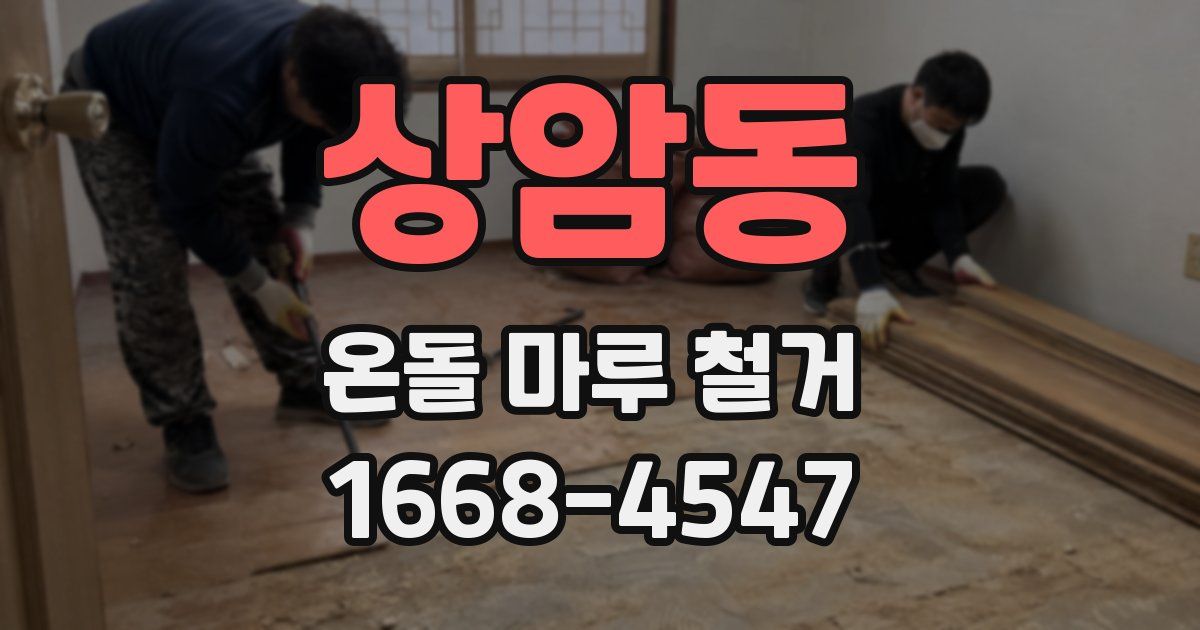 상암동 온돌 마루 철거