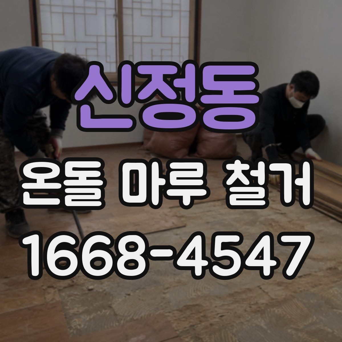 신정동 온돌 마루 철거 후 마감재 선택하기